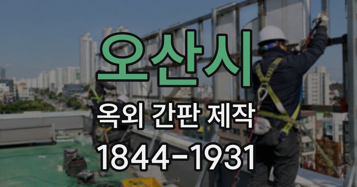오산시 옥외 간판 제작