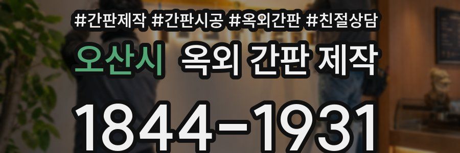 오산시 옥외 간판 제작