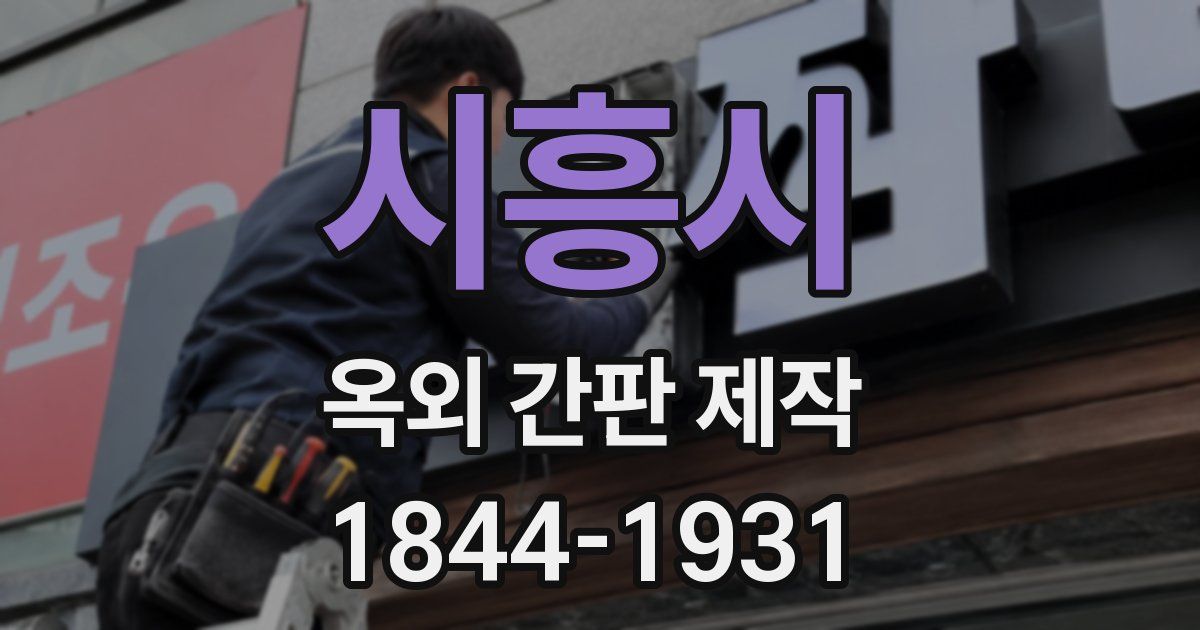 시흥시 옥외 간판 제작