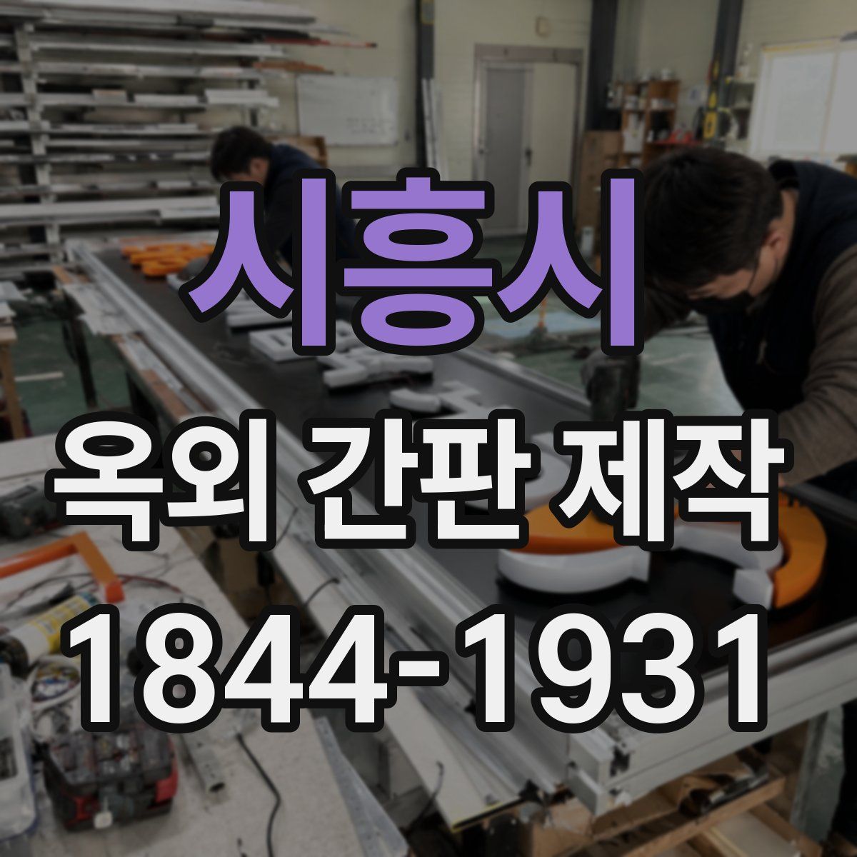 시흥시 옥외 간판 제작