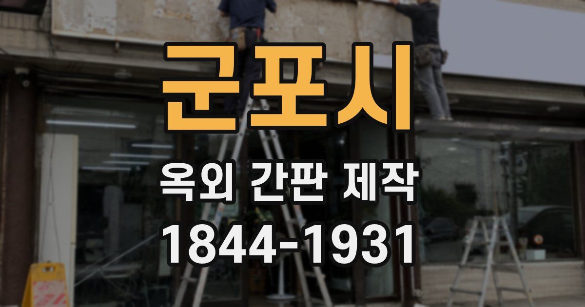 군포시 옥외 간판 제작