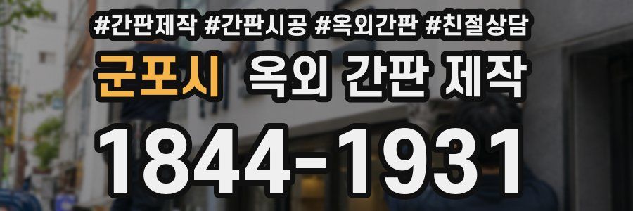 군포시 옥외 간판 제작