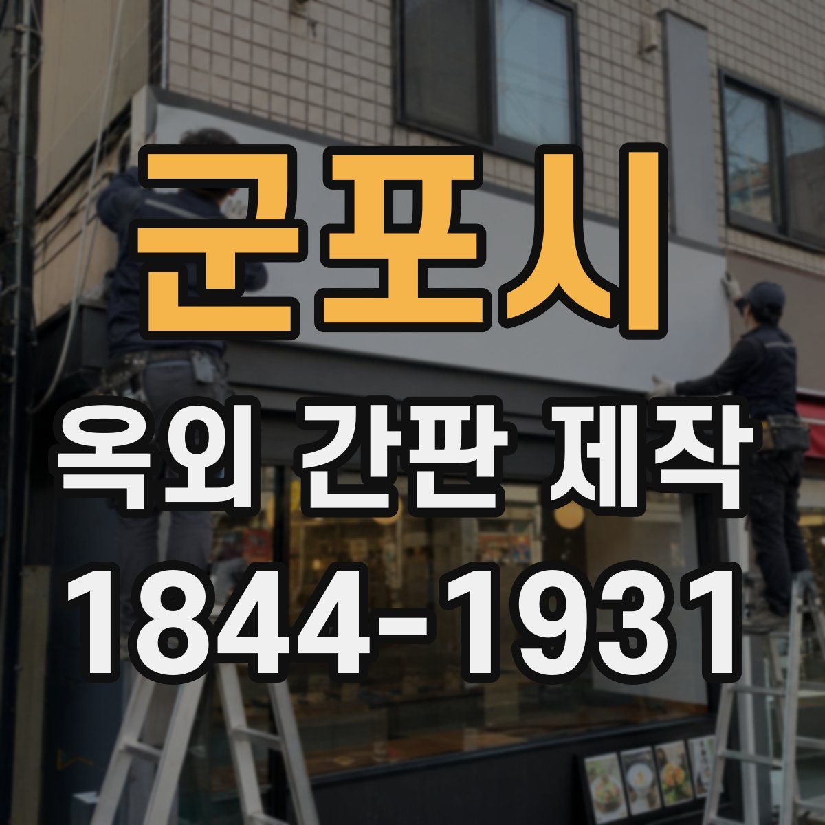군포시 옥외 간판 제작