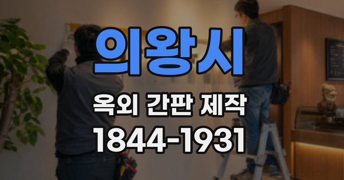 의왕시 옥외 간판 제작