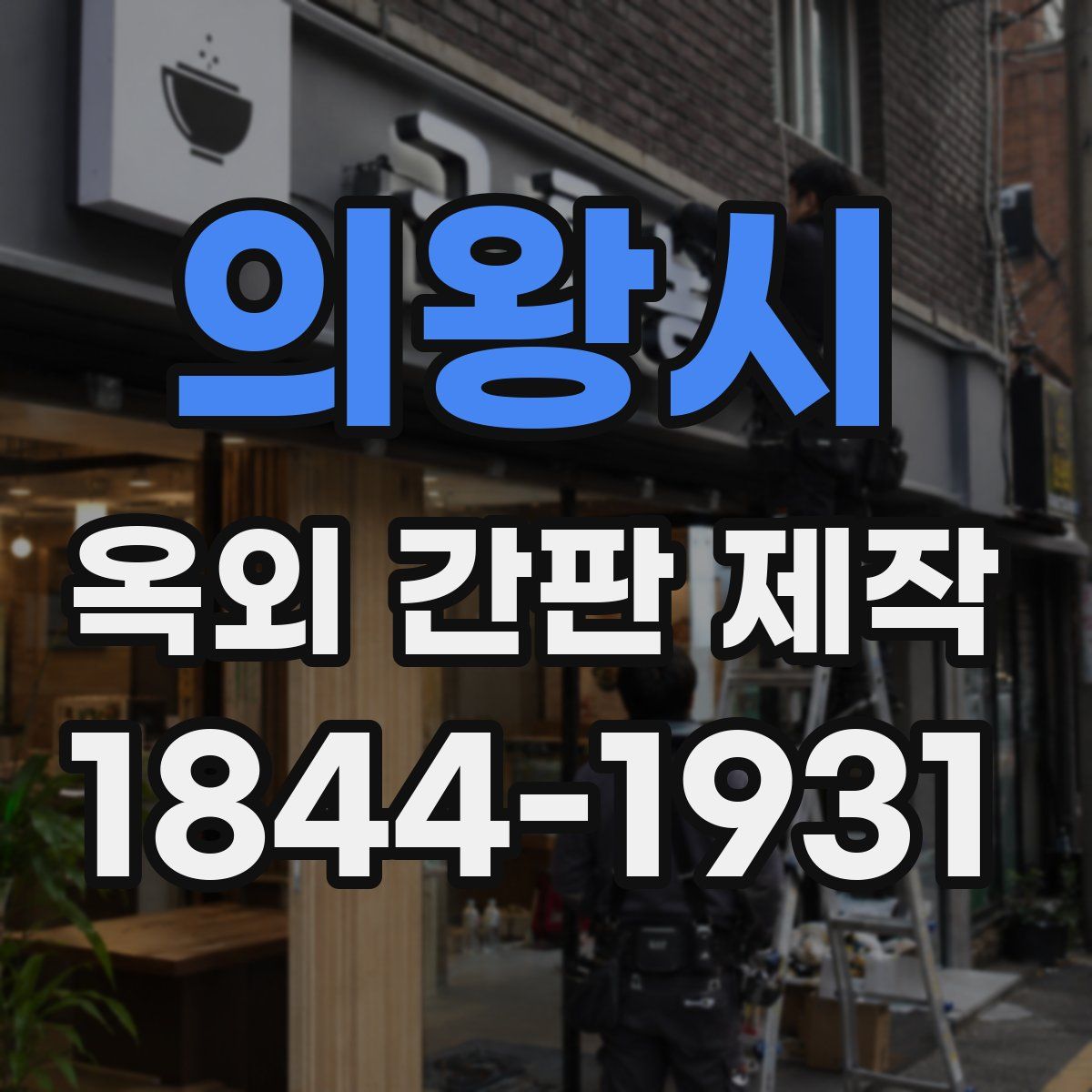 의왕시 옥외 간판 제작