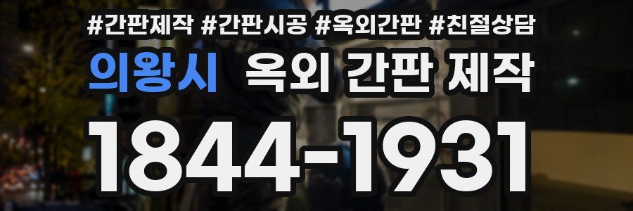 의왕시 옥외 간판 제작
