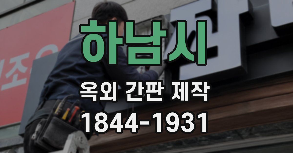 하남시 옥외 간판 제작