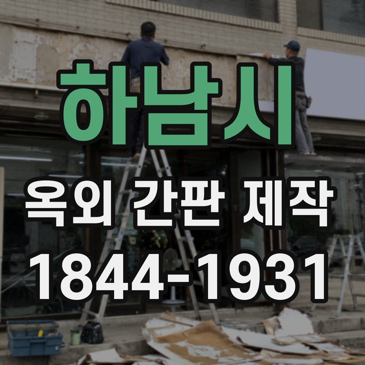 하남시 옥외 간판 제작