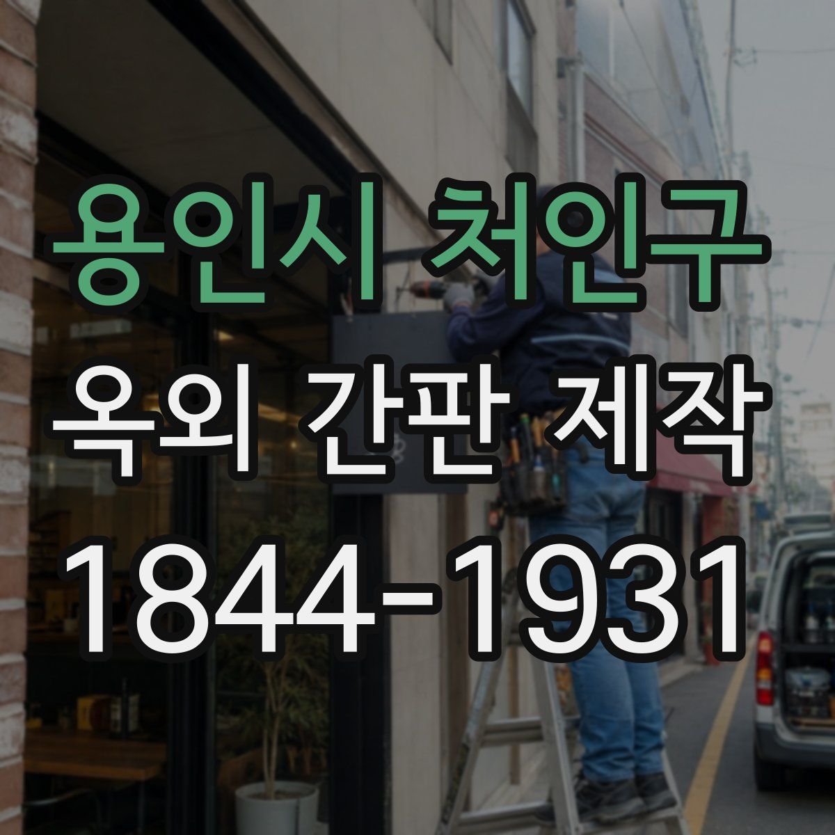 용인시 처인구 옥외 간판 제작