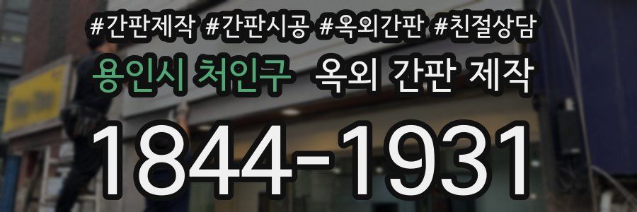용인시 처인구 옥외 간판 제작