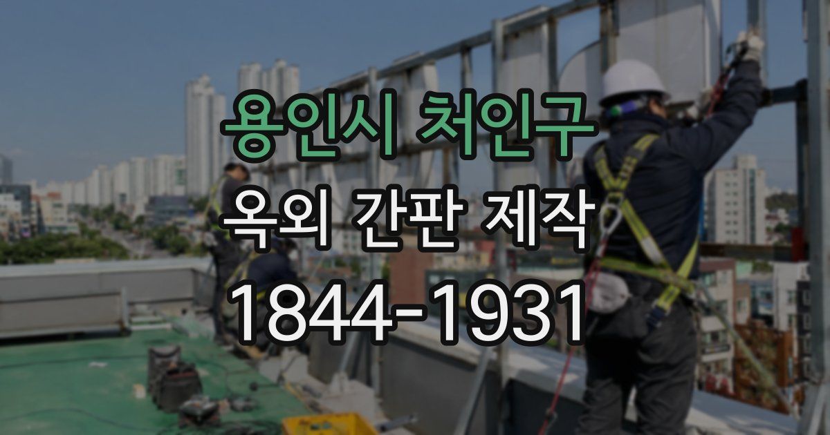 용인시 처인구 옥외 간판 제작