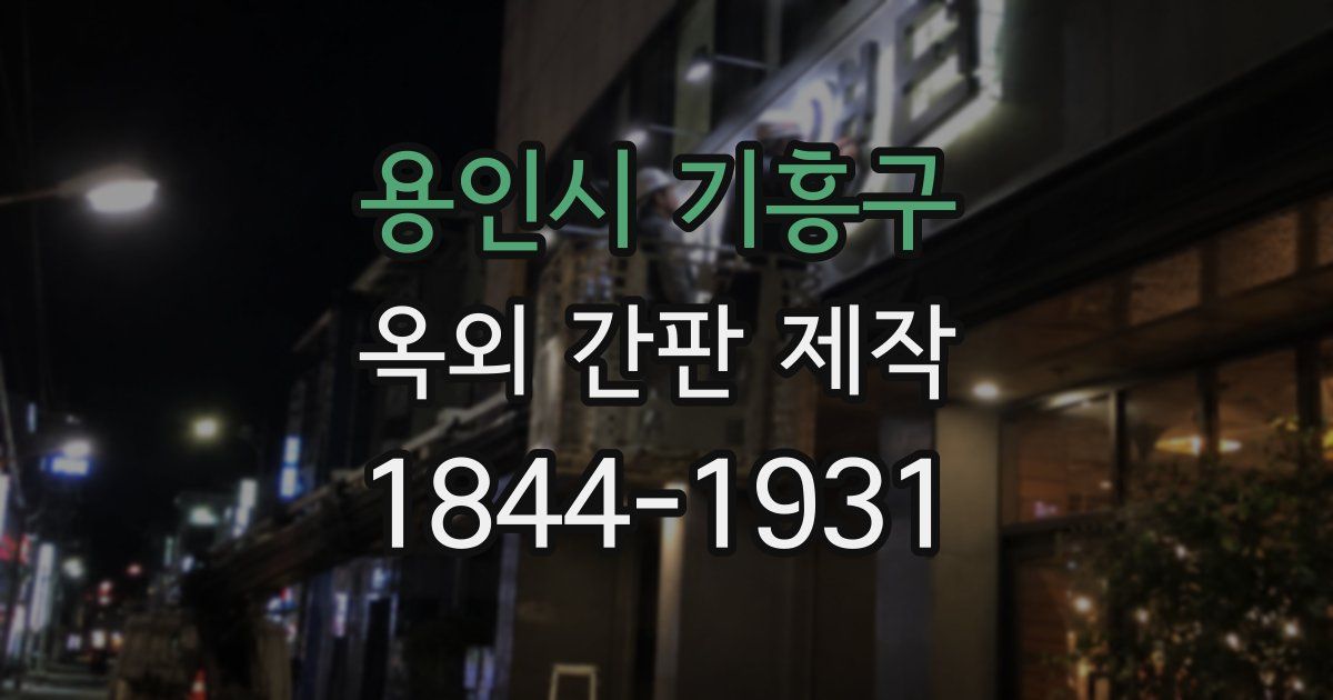 용인시 기흥구 옥외 간판 제작