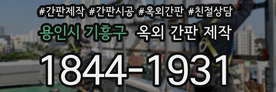 용인시 기흥구 옥외 간판 제작