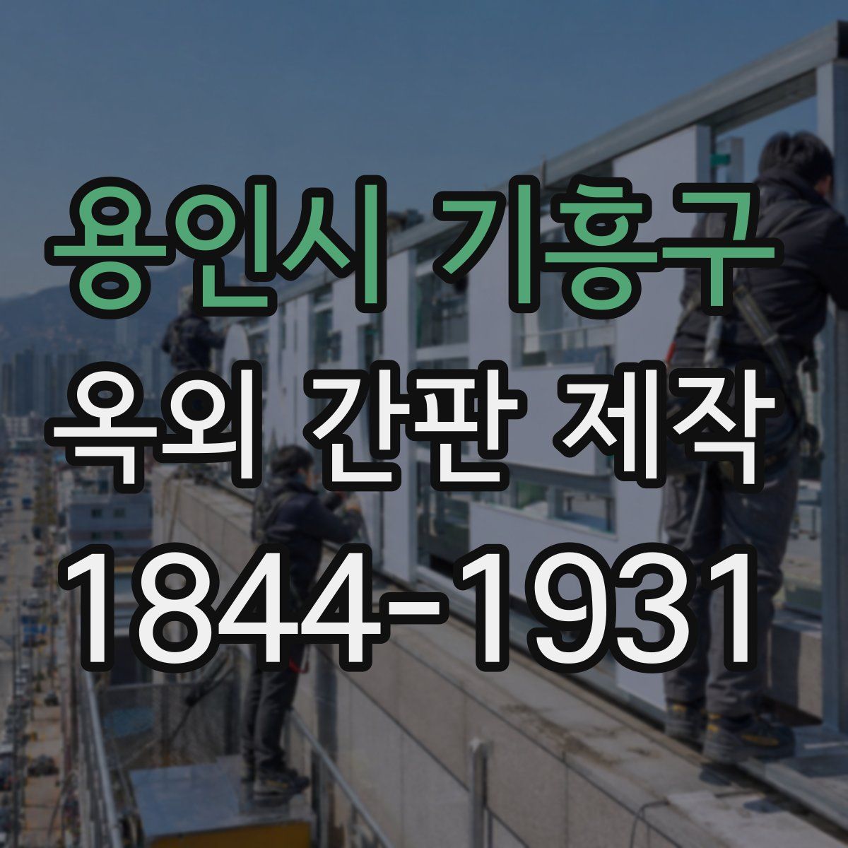 용인시 기흥구 옥외 간판 제작