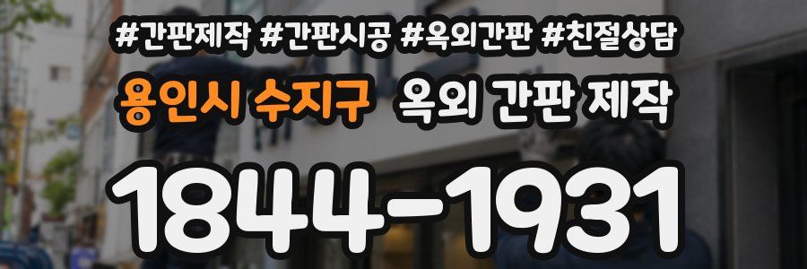 용인시 수지구 옥외 간판 제작