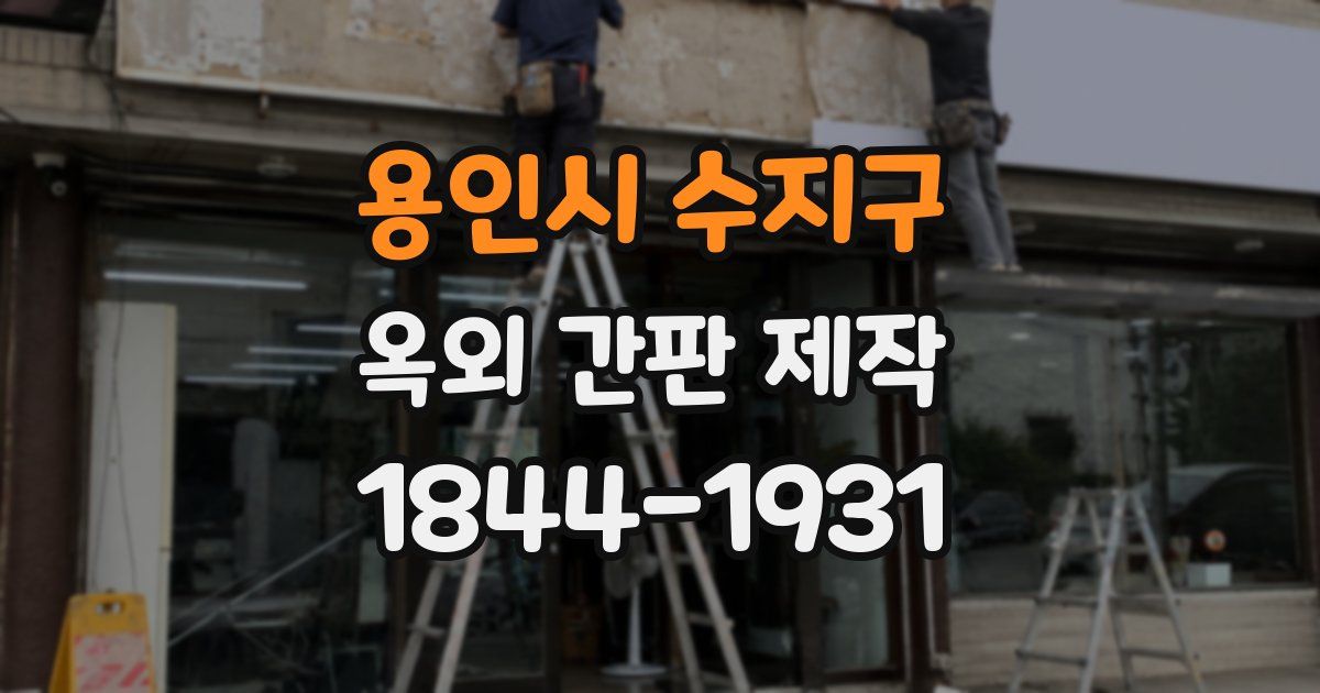 용인시 수지구 옥외 간판 제작