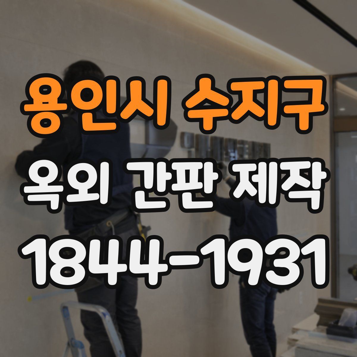 용인시 수지구 옥외 간판 제작
