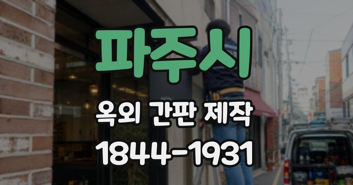 파주시 옥외 간판 제작