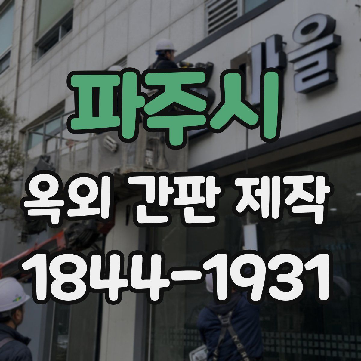 파주시 옥외 간판 제작