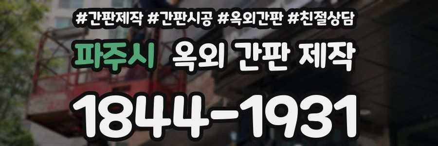 파주시 옥외 간판 제작