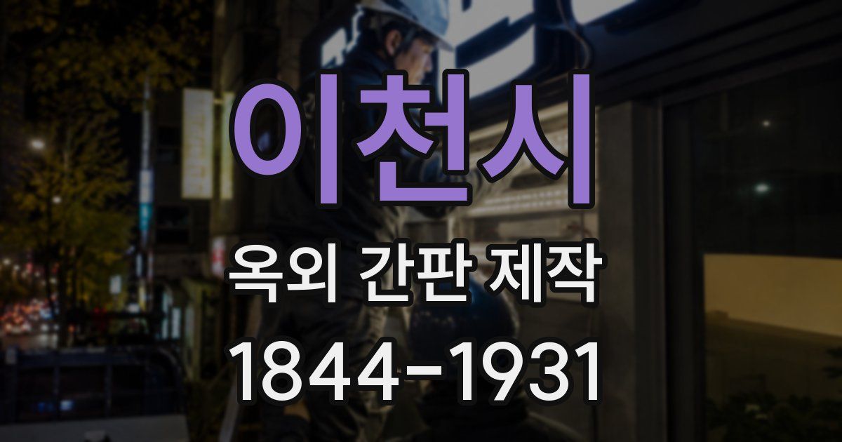 이천시 옥외 간판 제작