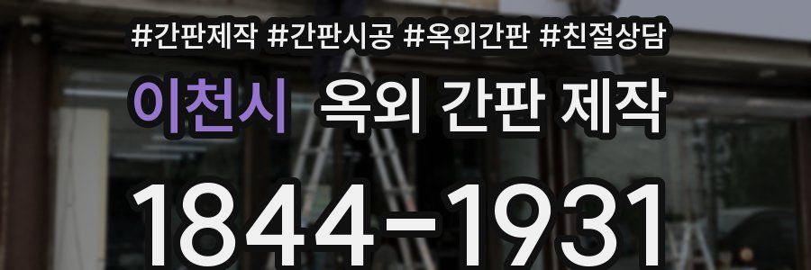 이천시 옥외 간판 제작