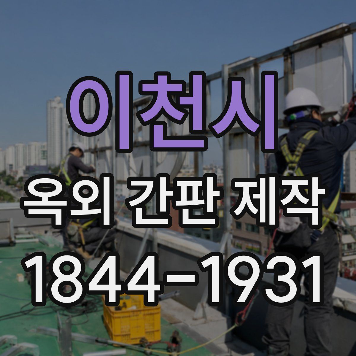 이천시 옥외 간판 제작