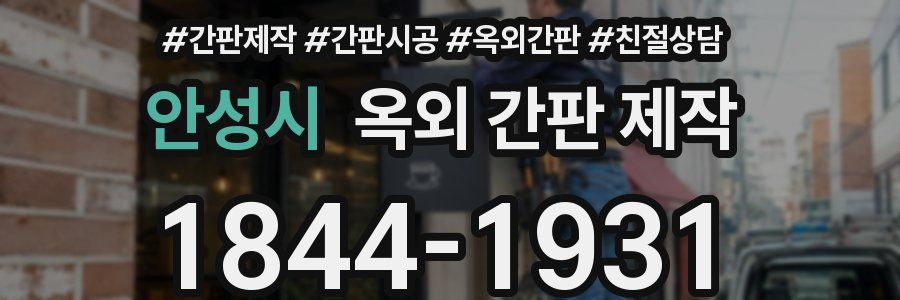 안성시 옥외 간판 제작