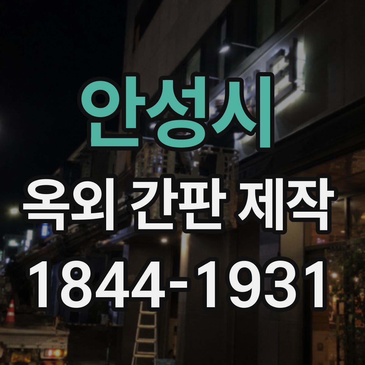 안성시 옥외 간판 제작