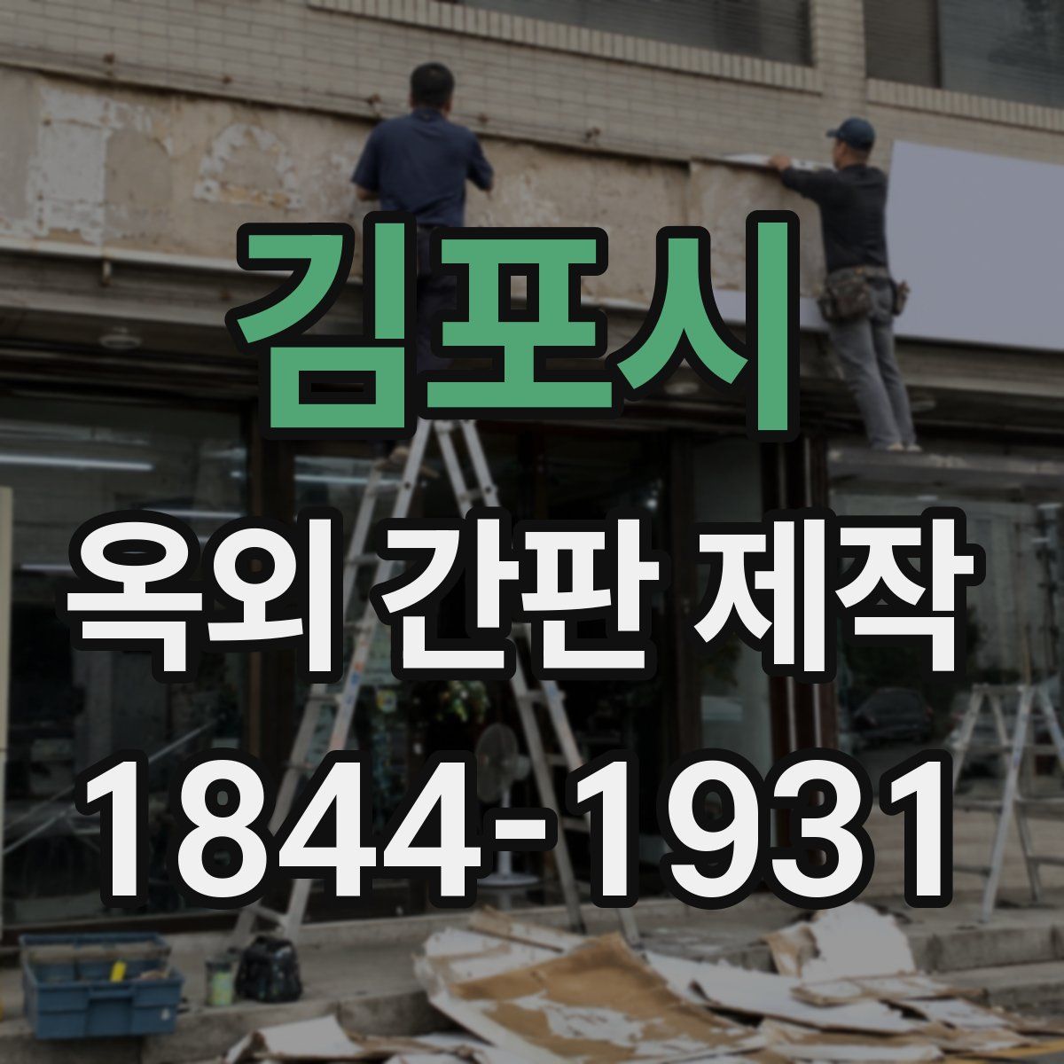 김포시 옥외 간판 제작