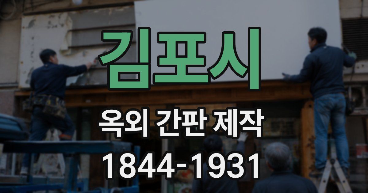 김포시 옥외 간판 제작