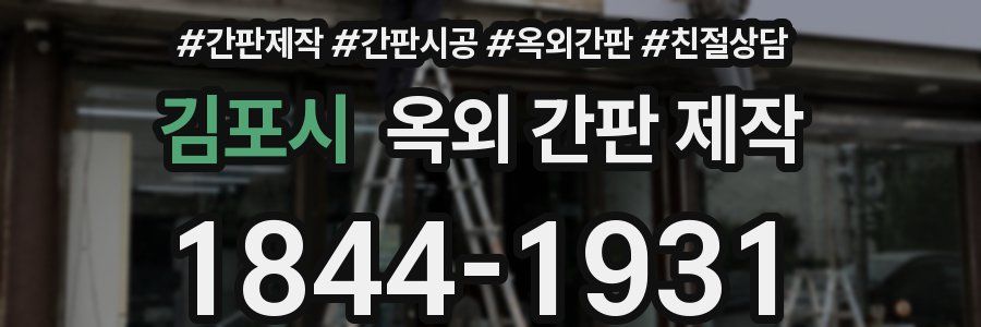 김포시 옥외 간판 제작