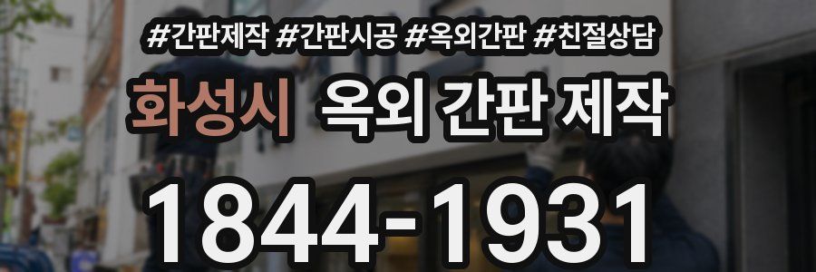 화성시 옥외 간판 제작