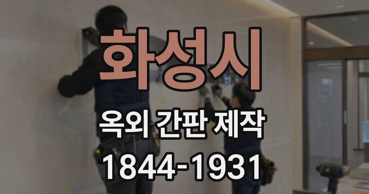 화성시 옥외 간판 제작
