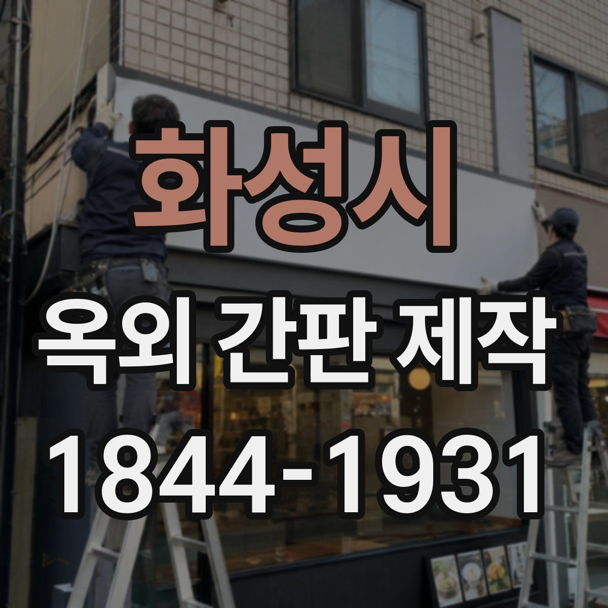 화성시 옥외 간판 제작