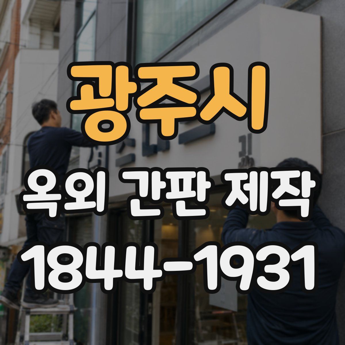 광주시 옥외 간판 제작