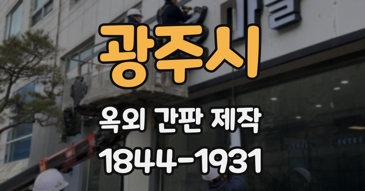 광주시 옥외 간판 제작
