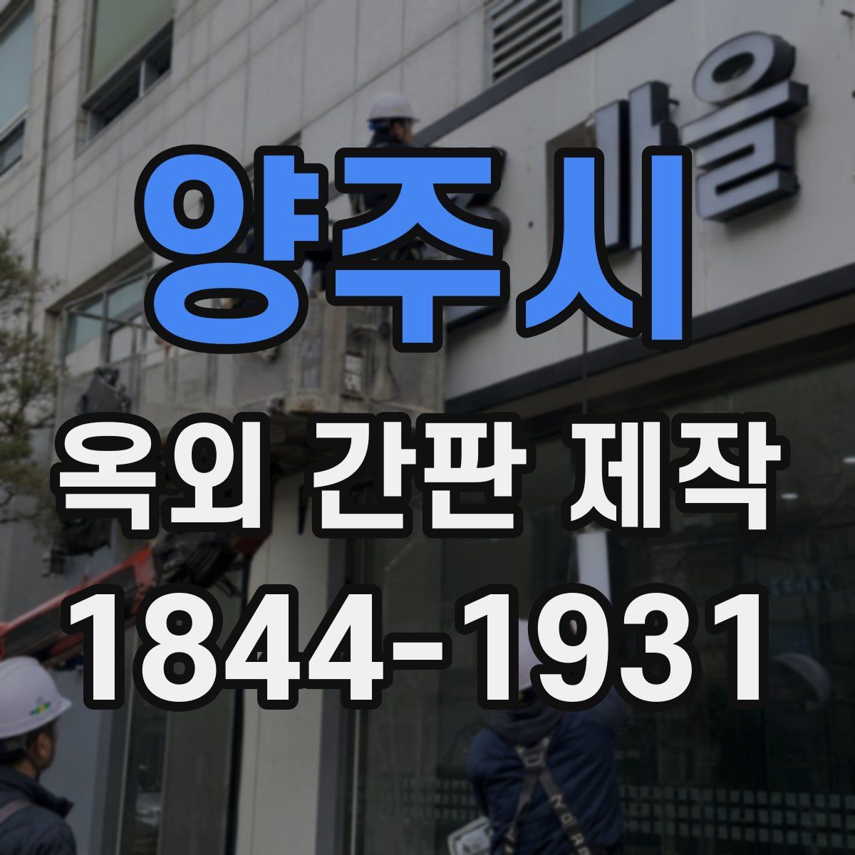 양주시 옥외 간판 제작