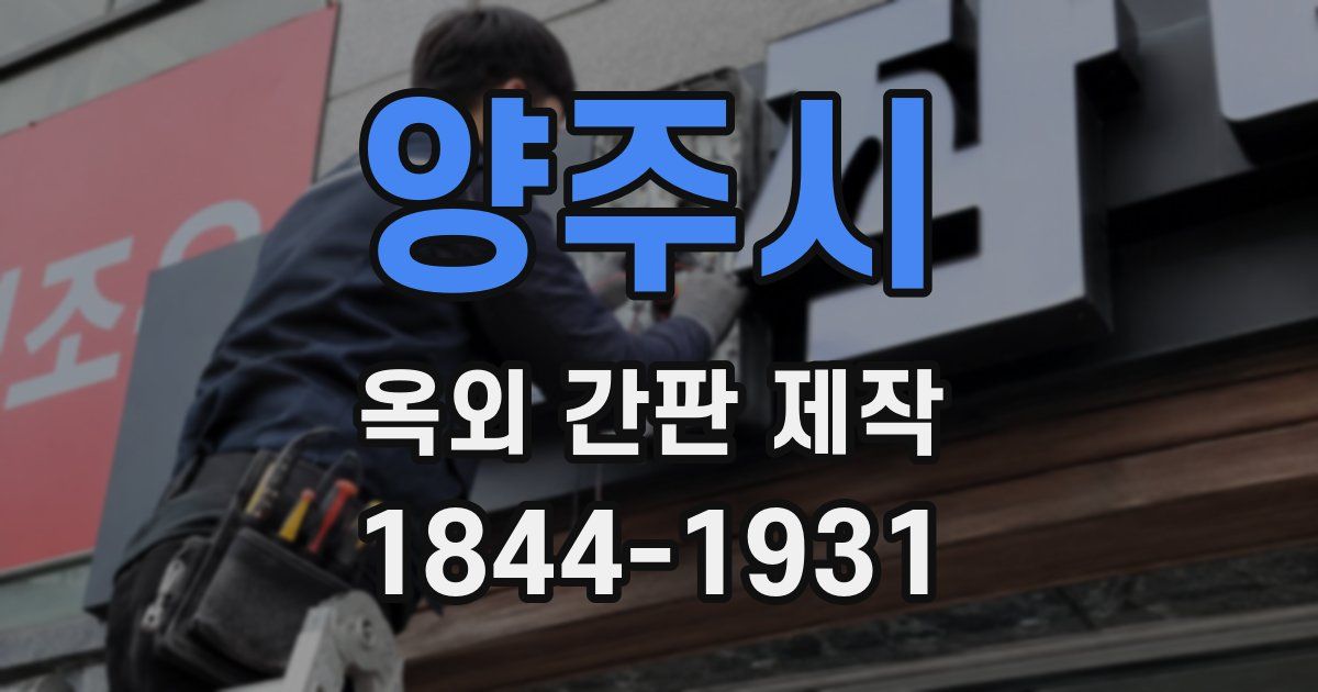 양주시 옥외 간판 제작