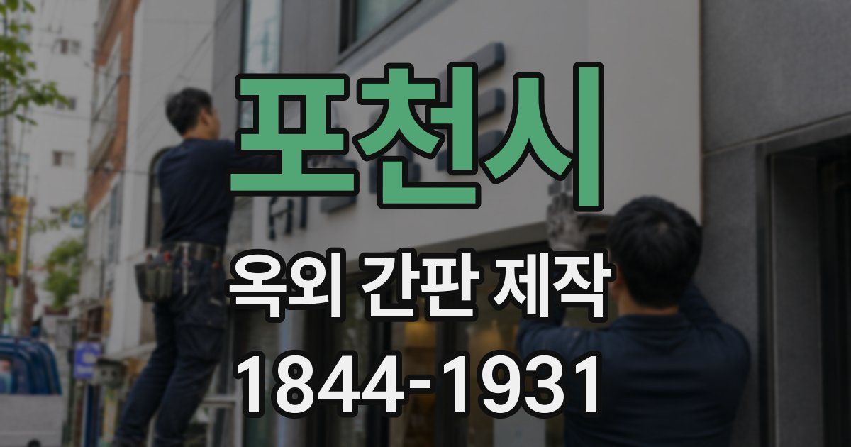 포천시 옥외 간판 제작
