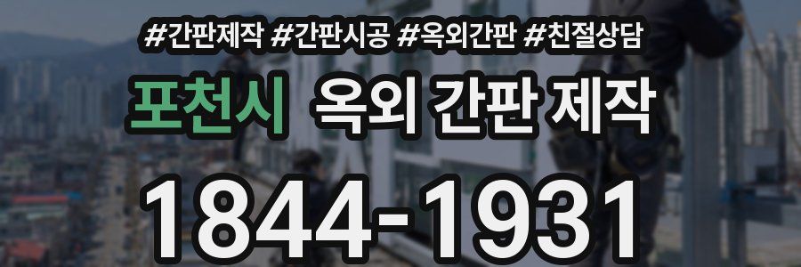 포천시 옥외 간판 제작