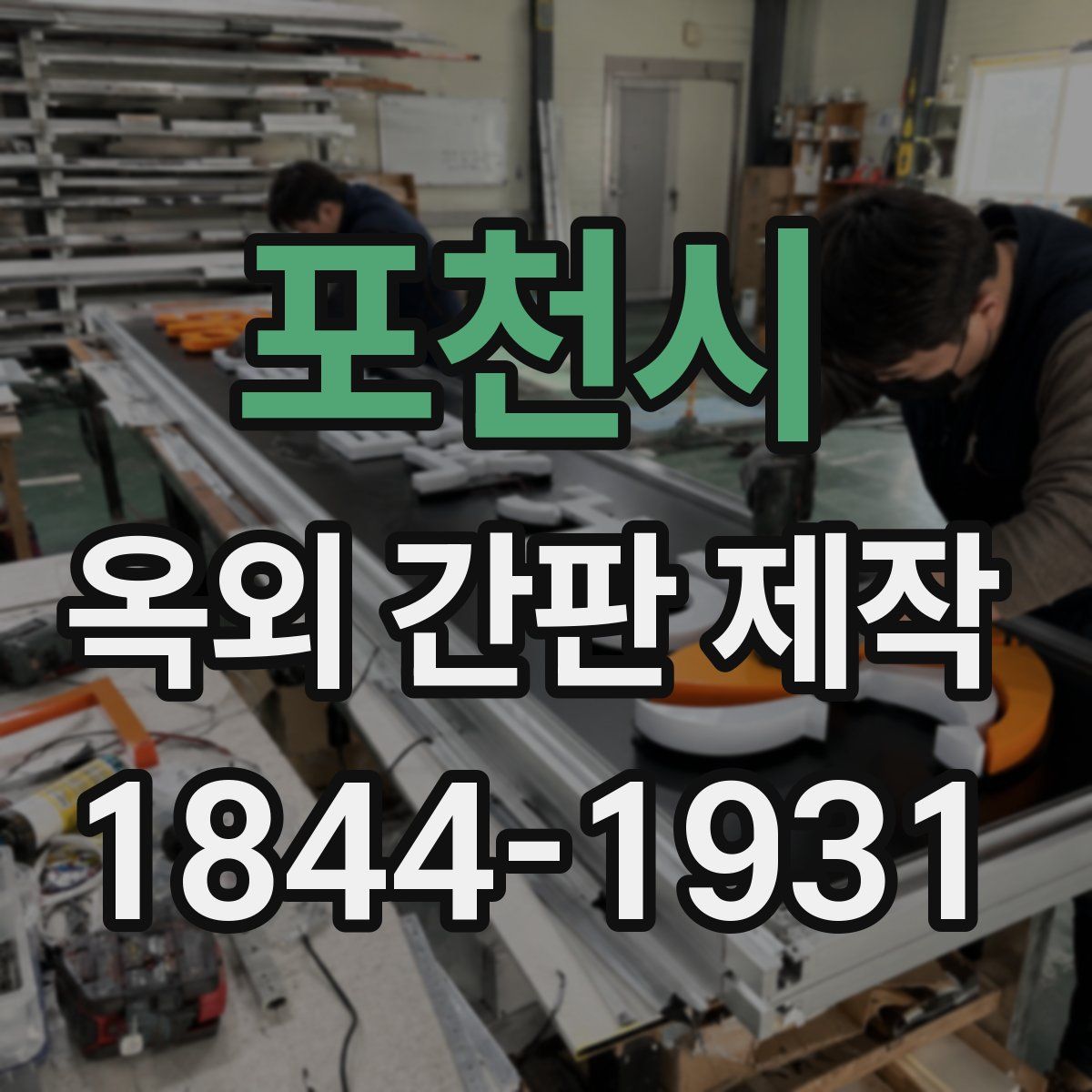 포천시 옥외 간판 제작