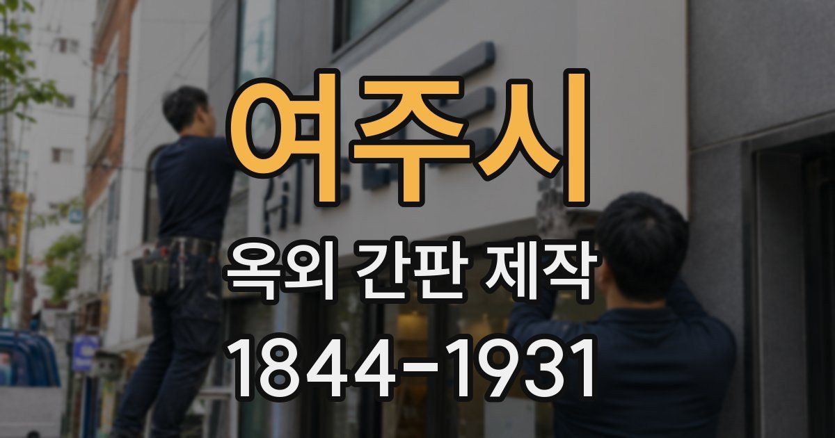 여주시 옥외 간판 제작