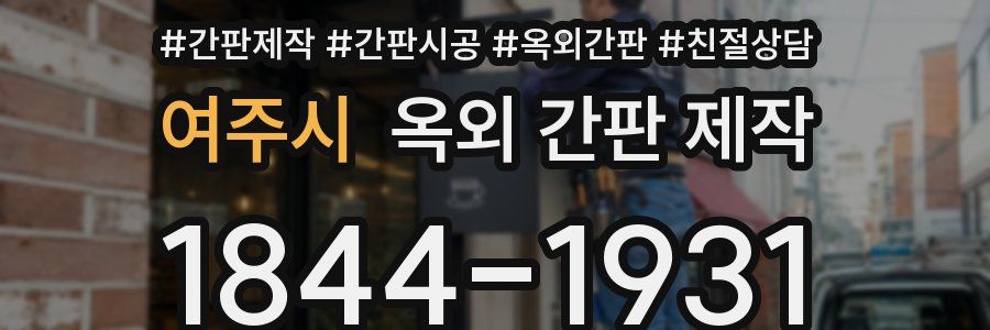 여주시 옥외 간판 제작