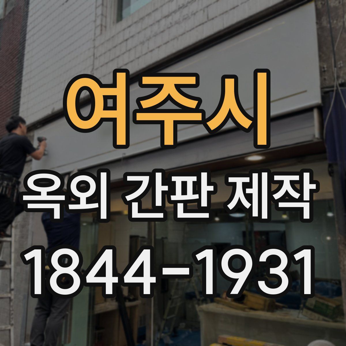여주시 옥외 간판 제작