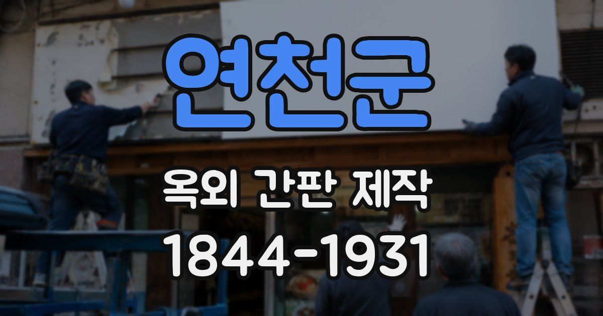 연천군 옥외 간판 제작