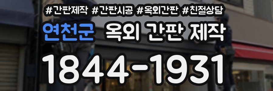 연천군 옥외 간판 제작