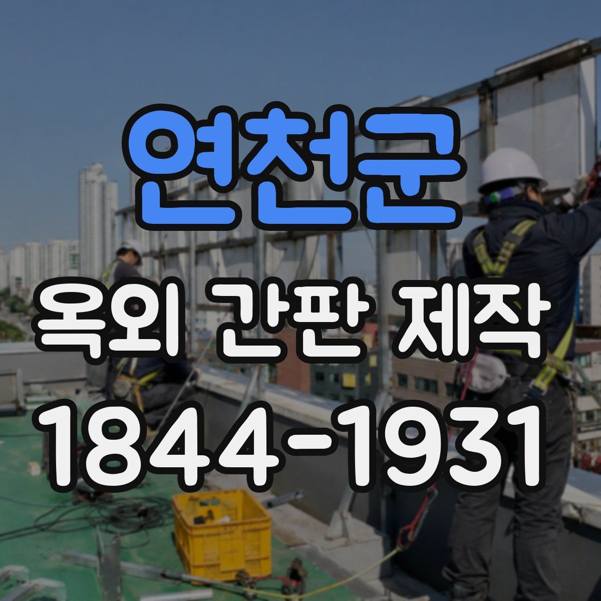연천군 옥외 간판 제작