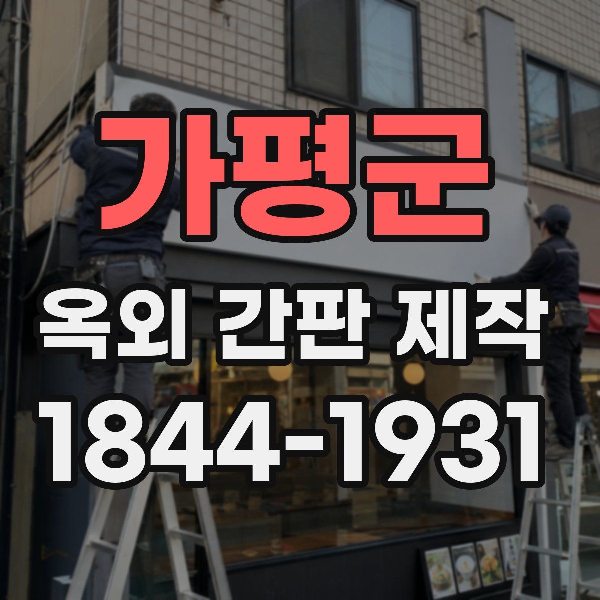 가평군 옥외 간판 제작