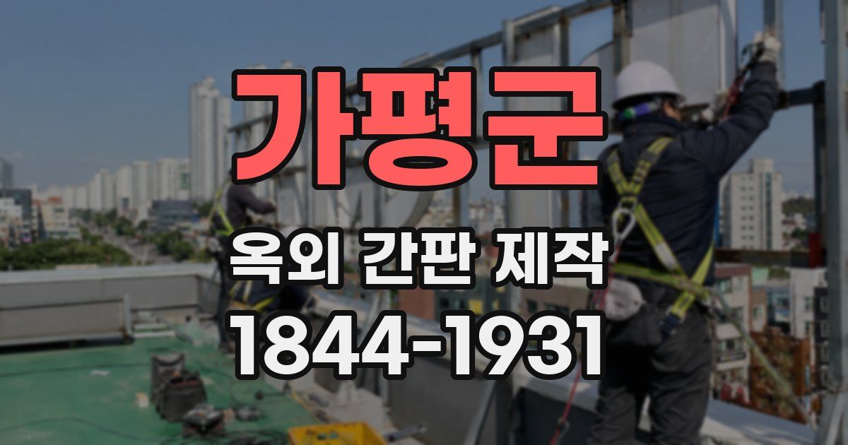 가평군 옥외 간판 제작